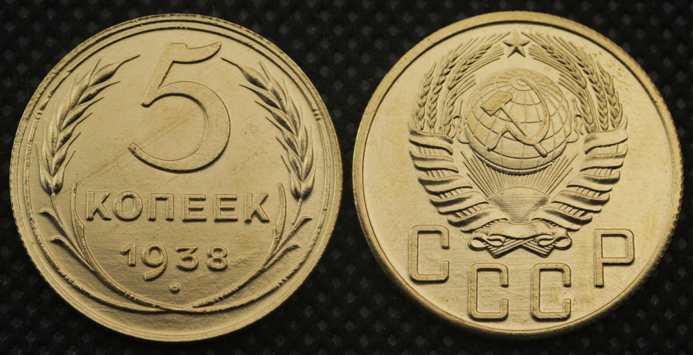 5 копеек 1938 года СССР Советский Союз. Погодовка Советы. Копия редкой монеты бронза