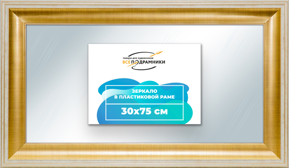 Зеркало настенное в раме 30x75