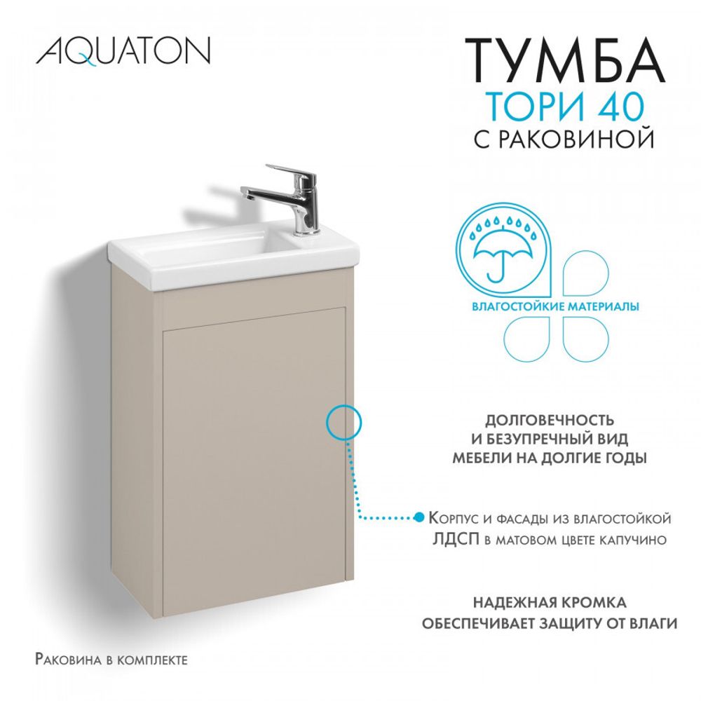 Тумба Тори 40 капучино, Раковина Миранда 40