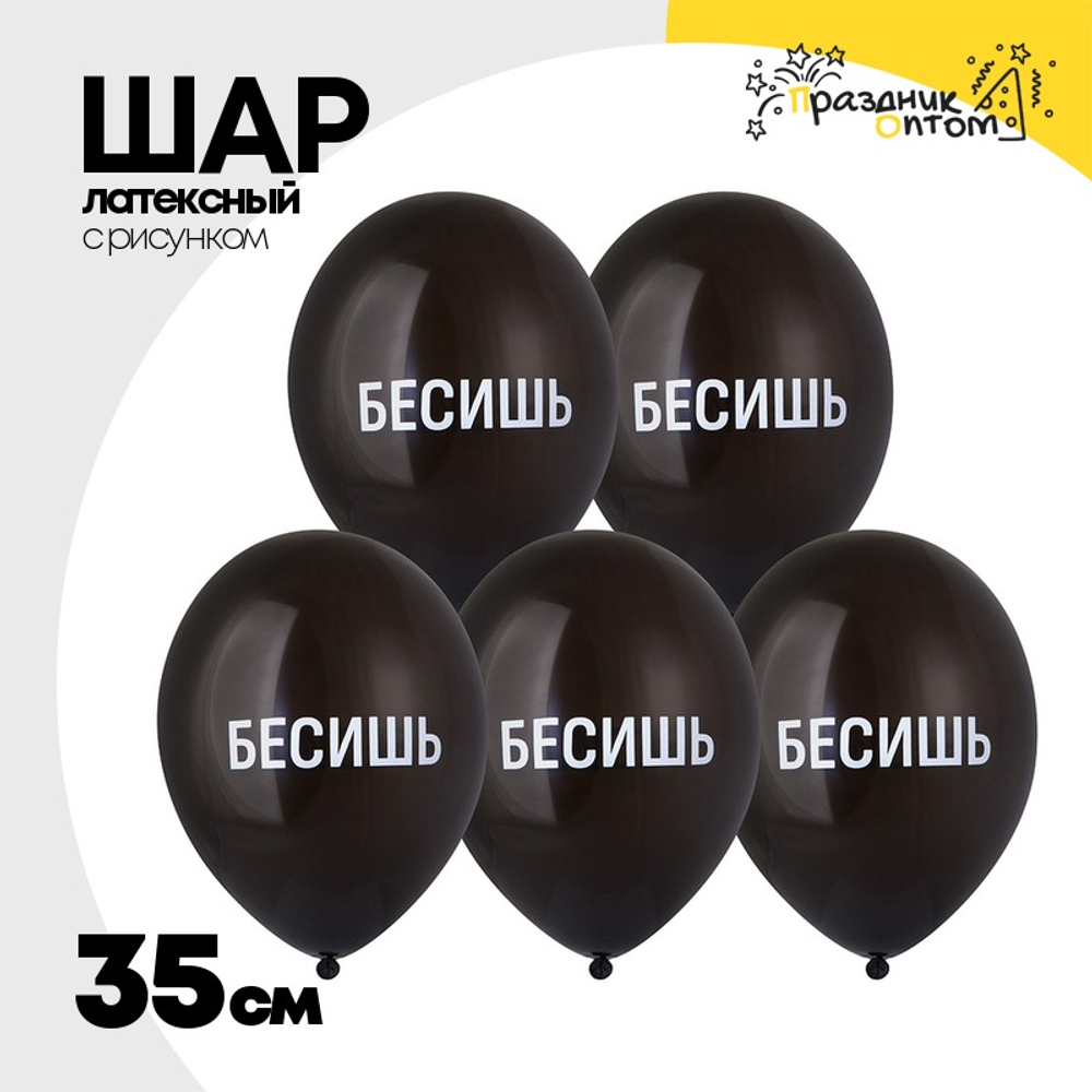 Шар латексный 35см Бесишь (Черный)