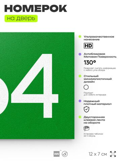 Номер на дверь 364, табличка на дверь для офиса, квартиры, кабинета, аудитории, склада, зеленая 120х70 мм, Айдентика Технолоджи