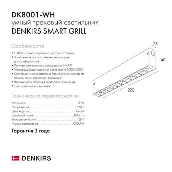 Трековый светодиодный светильник Denkirs Smart Grill DK8001-WH