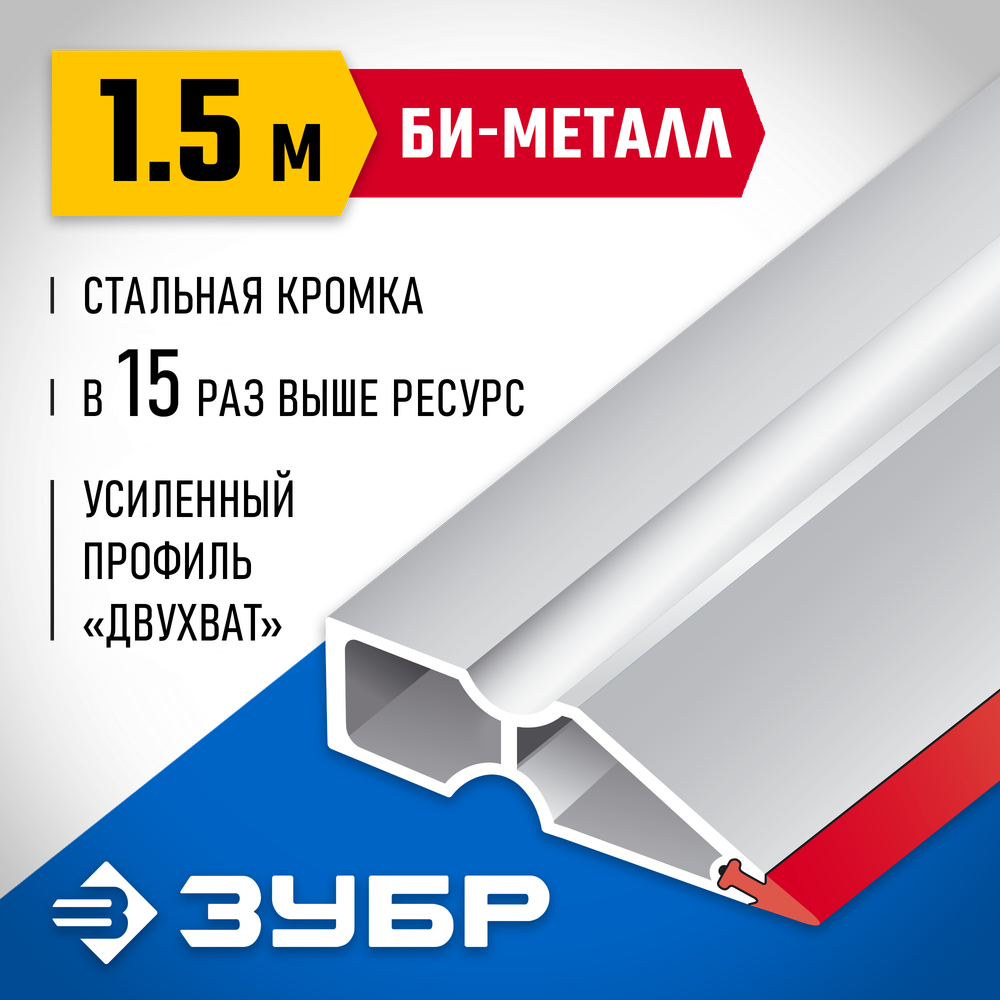 ЗУБР БИ-Металл 1.5 м, Правило (1072-1.5)