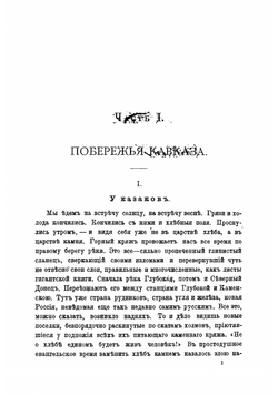 Россия в Средней Азии. Очерки путешествия по Закавказью, Туркмении, Бухаре, Самаркандской, Ташкентской и Ферганской области, Каспийскому морю и Волге | Марков Евгений Львович