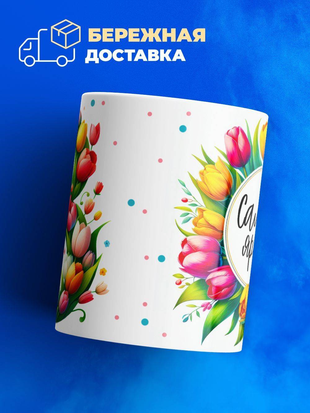 Кружка ТМ Ларец, подарок на 8 марта, 330мл, 1шт.