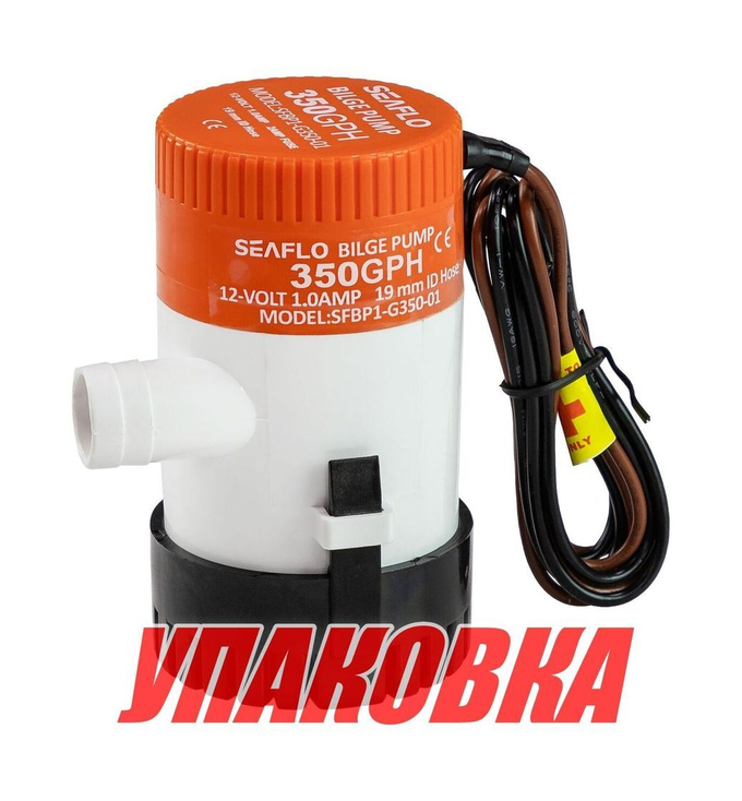 Помпа осушительная 12 В, 350GPH (1324,75 л/час), SeaFlo (упаковка из 10 шт.)