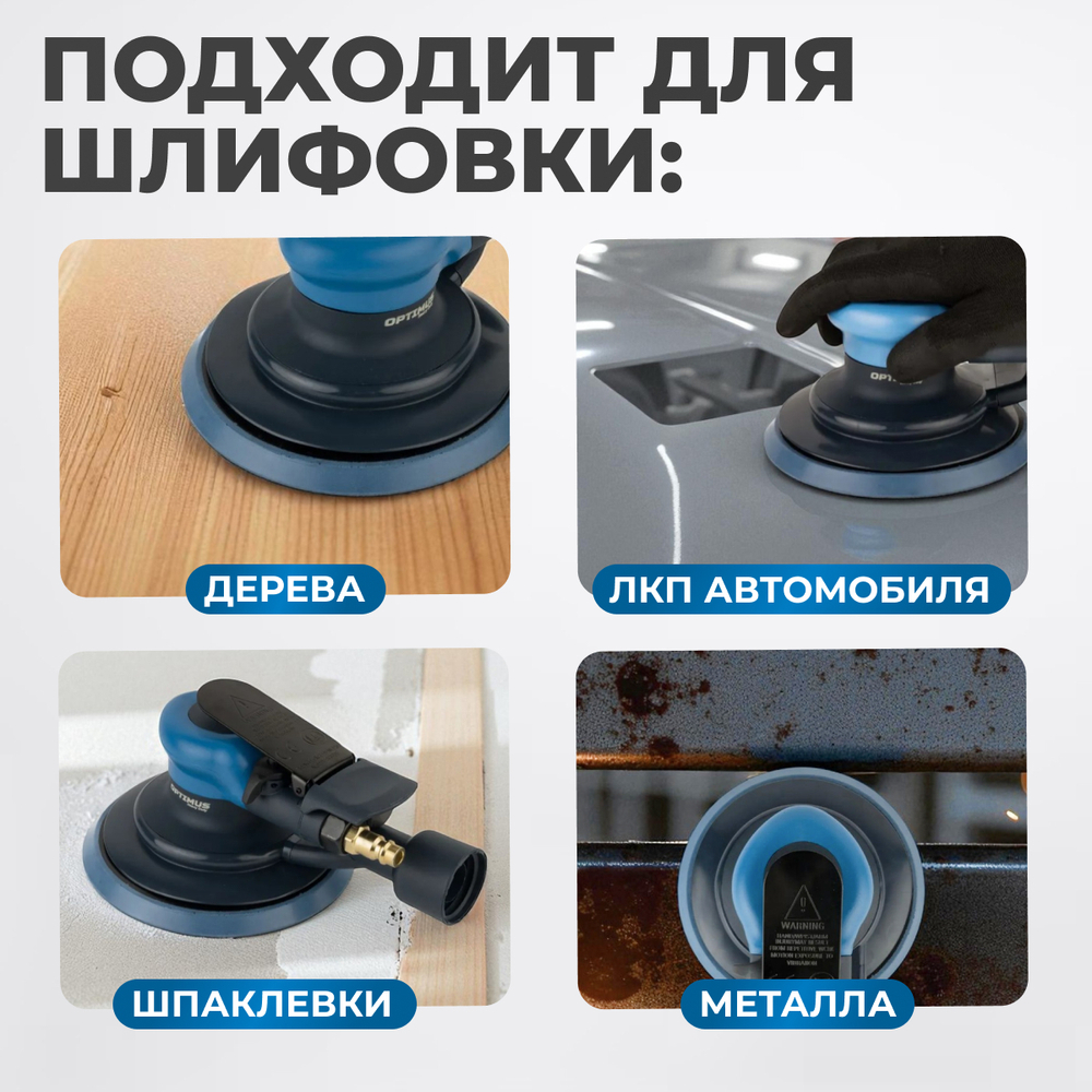 OPT-PS5501 Пневматическая орбитальная шлифовальная машина 150 мм, 5 мм