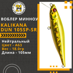Воблер для рыбалки Pontoon21 Kalikana Dun 105SP-SR, 105мм, 18.0 гр., 0.3-0.5 м., цвет A63