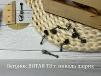 Бегунок ВИТАЯ Т3 т. никель шарик