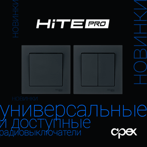 НОВИНКИ! Радиовыключатели HiTE PRO BASE