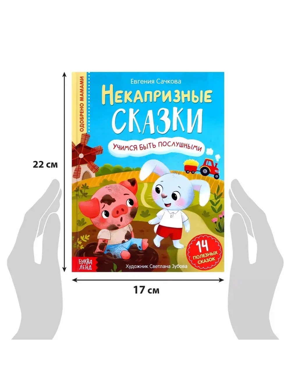 Книга Некапризные сказки