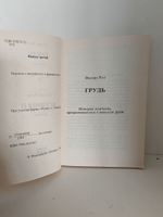 Книга "Грудь. История О"