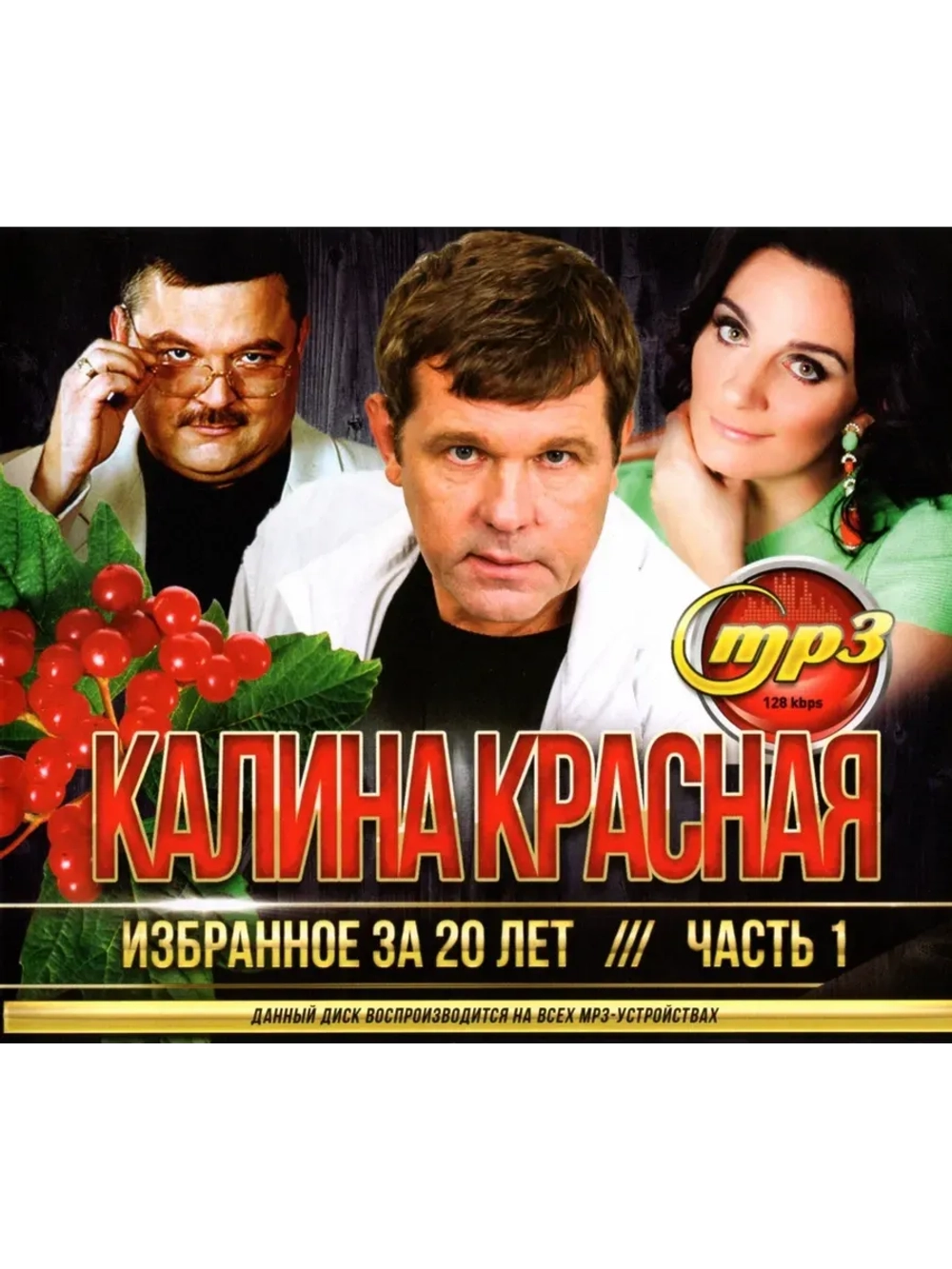 Калина Красная Избранное за 20 лет часть 1 (MP3 Флешка)