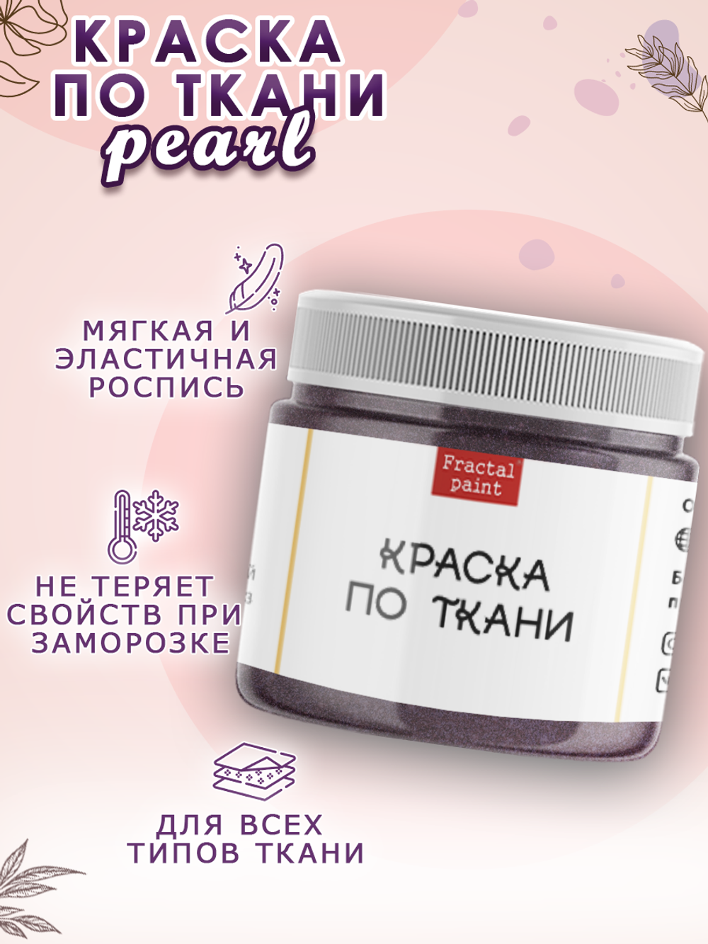 Краска по ткани и обуви, одежды акриловая перламутровая «Космическая пыль»