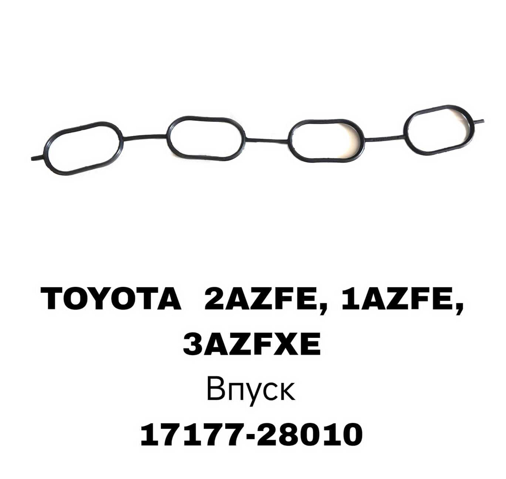 ПРОКЛАДКА КОЛЛЕКТОРА 2AZFE, 1AZFE, 3AZFXE IN