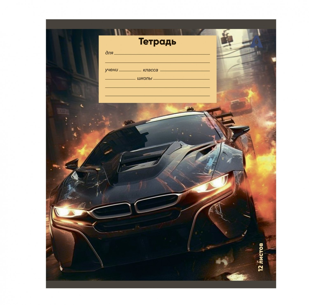 Тетрадь 12л., клетка, Alingar, скрепка, блок офсет, 100% белизна, мелованный картон (стандарт), "Super cars", 5 дизайнов в пленке т/у