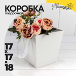 Коробка Ваза для цветов 17х17х18 см с ручками (Белый)