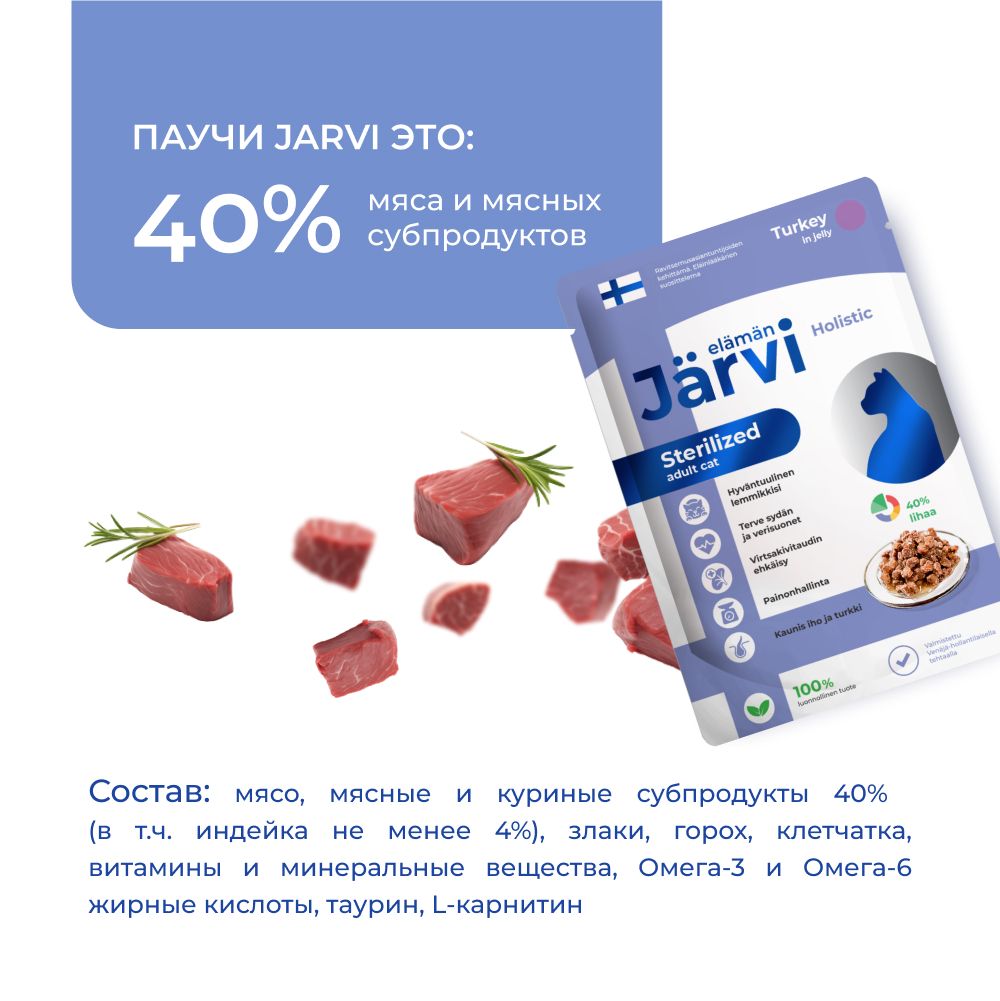 Пауч Jarvi для стерилизованных кошек, индейка, кусочки в желе