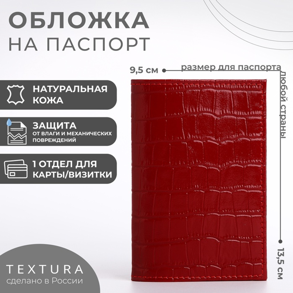 Обложка д/паспорта, 9,5*0,5*13,5см, тиснение, крокодил, красный 5069290