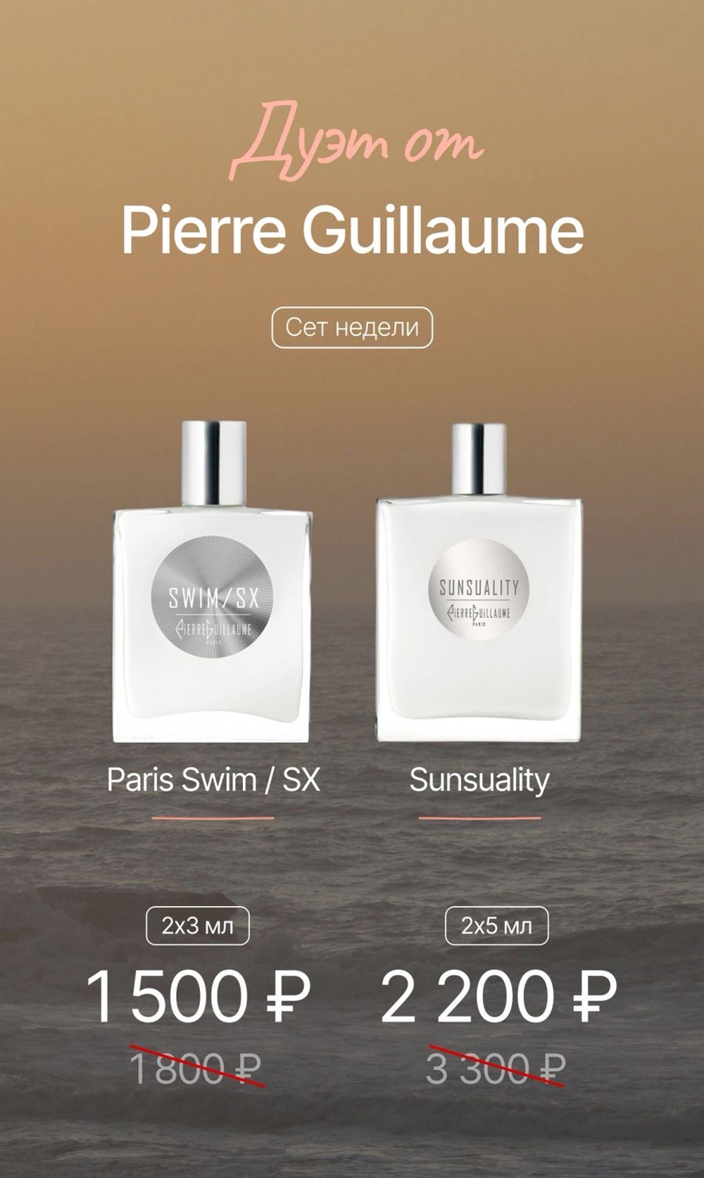 ДУЭТ ОТ PIERRE GUILLAUME