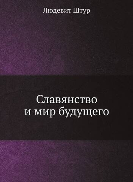Славянство и мир будущего | Людевит Штур