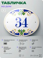 Адресная табличка с номером дома 34, на фасад и забор, на дверь, овальная в средиземноморском стиле, 29х23 см, Айдентика Технолоджи