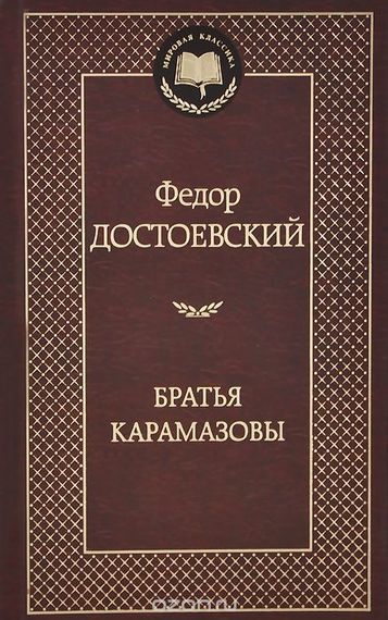 Братья Карамазовы