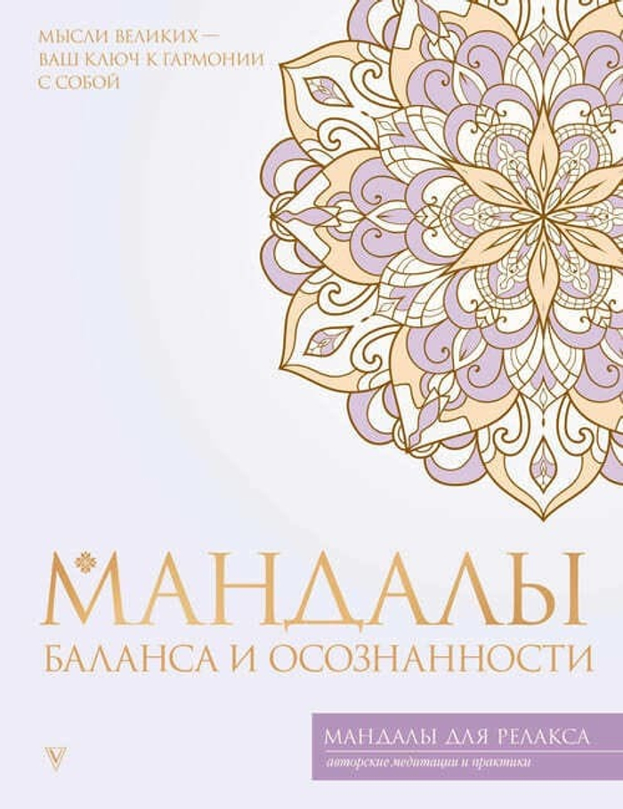 Мандалы баланса и осознанности