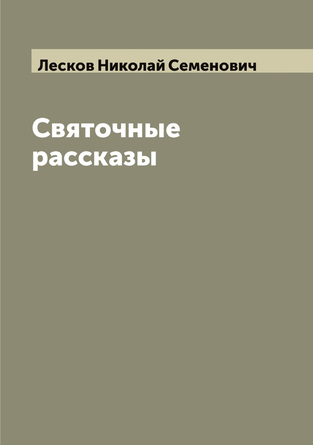 Святочные рассказы Н.С. Лескова | Лесков Николай Семенович