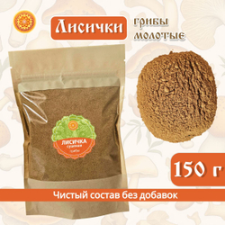 Лисички молотые.