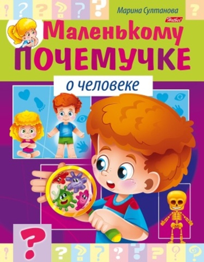 Книжка 8л А5ф цветной блок на скобе Маленькому почемучке -О человеке-