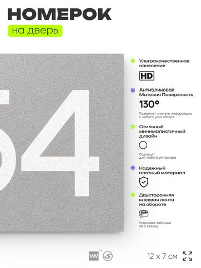 Номер на дверь 854, табличка на дверь для офиса, квартиры, кабинета, аудитории, склада, серая 120х70 мм, Айдентика Технолоджи