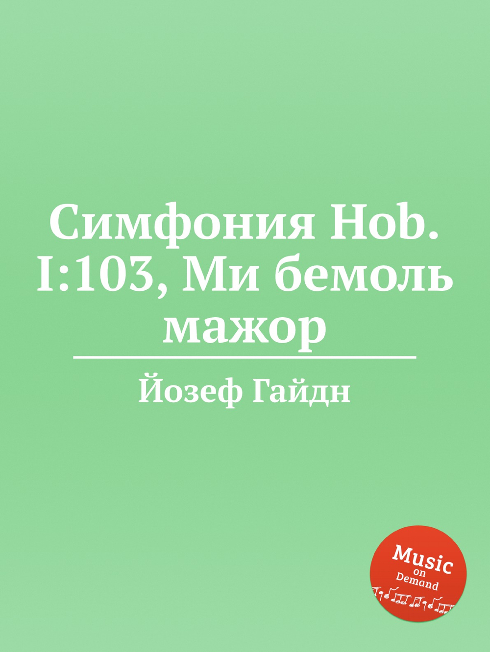 Симфония Hob.I:103, Ми бемоль мажор | Йозеф Гайдн