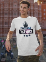 Футболка счастливый жених