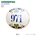 Номер на дверь квартиры 971, для кабинета, офиса, в средиземноморском стиле, шильдик 10 х 7,5 см, белый, Айдентика Технолоджи