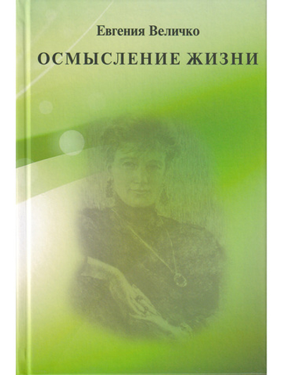 Осмысление жизни