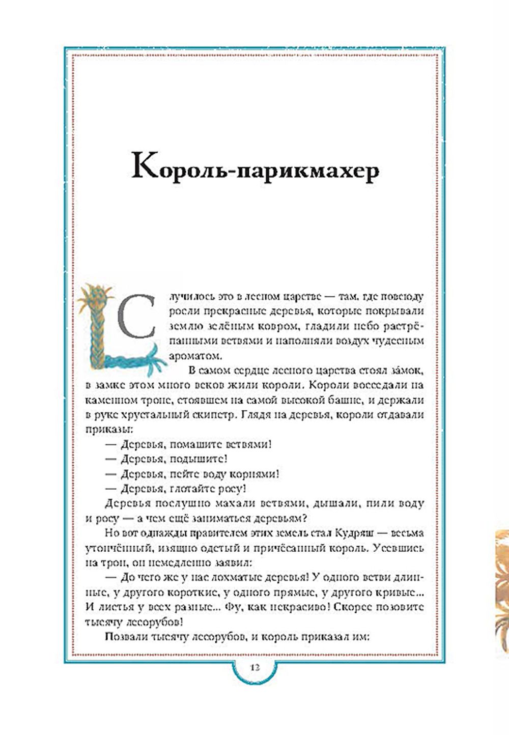 Сказки для тех, кто лучше всех