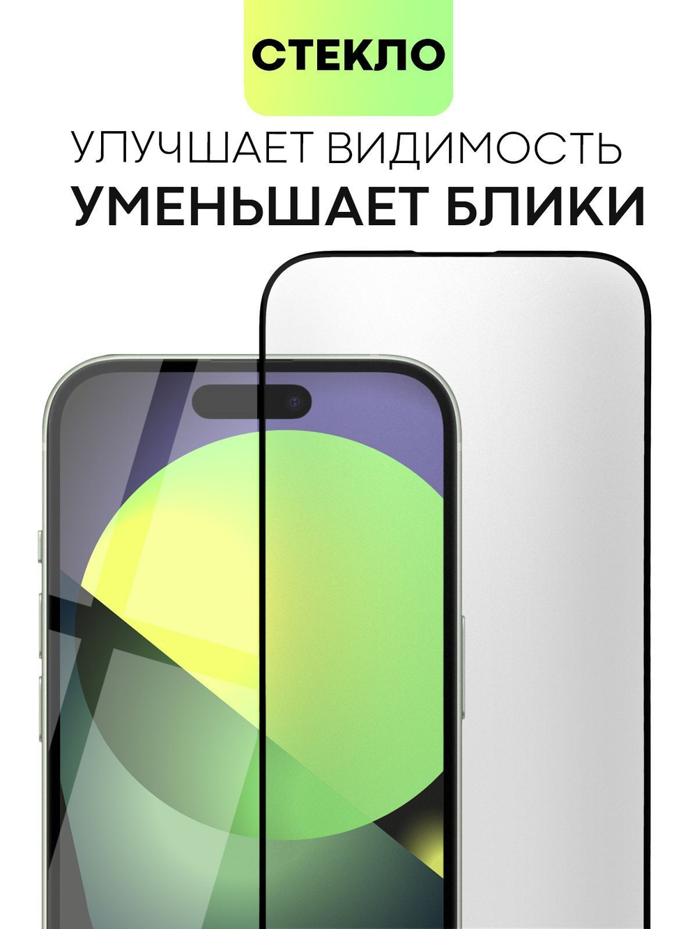 Матовое стекло BROSCORP для Apple iPhone 15 (арт.IP15-FSP-GLASS-MATTE )