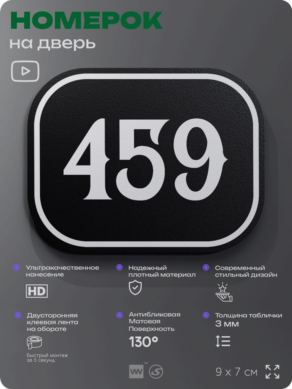 Номерок на дверь квартиры 459, для кабинета, офиса, шильдик 9 х 7 см, черный, Айдентика Технолоджи