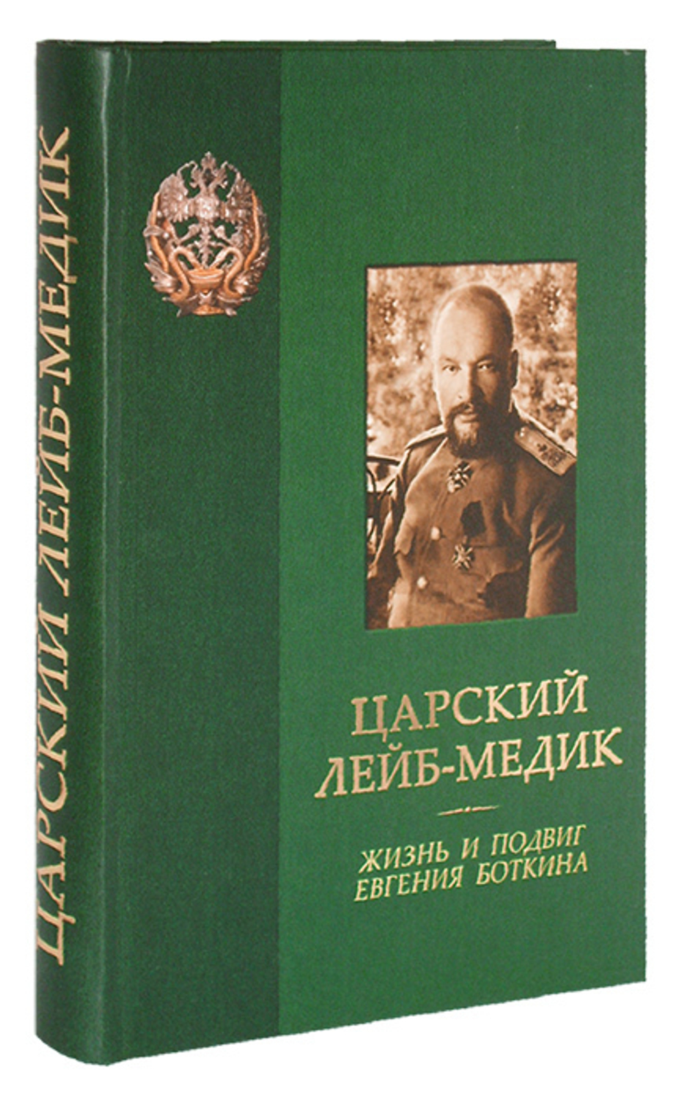 Царский лейб-медик. Жизнь и подвиг Евгения Боткина