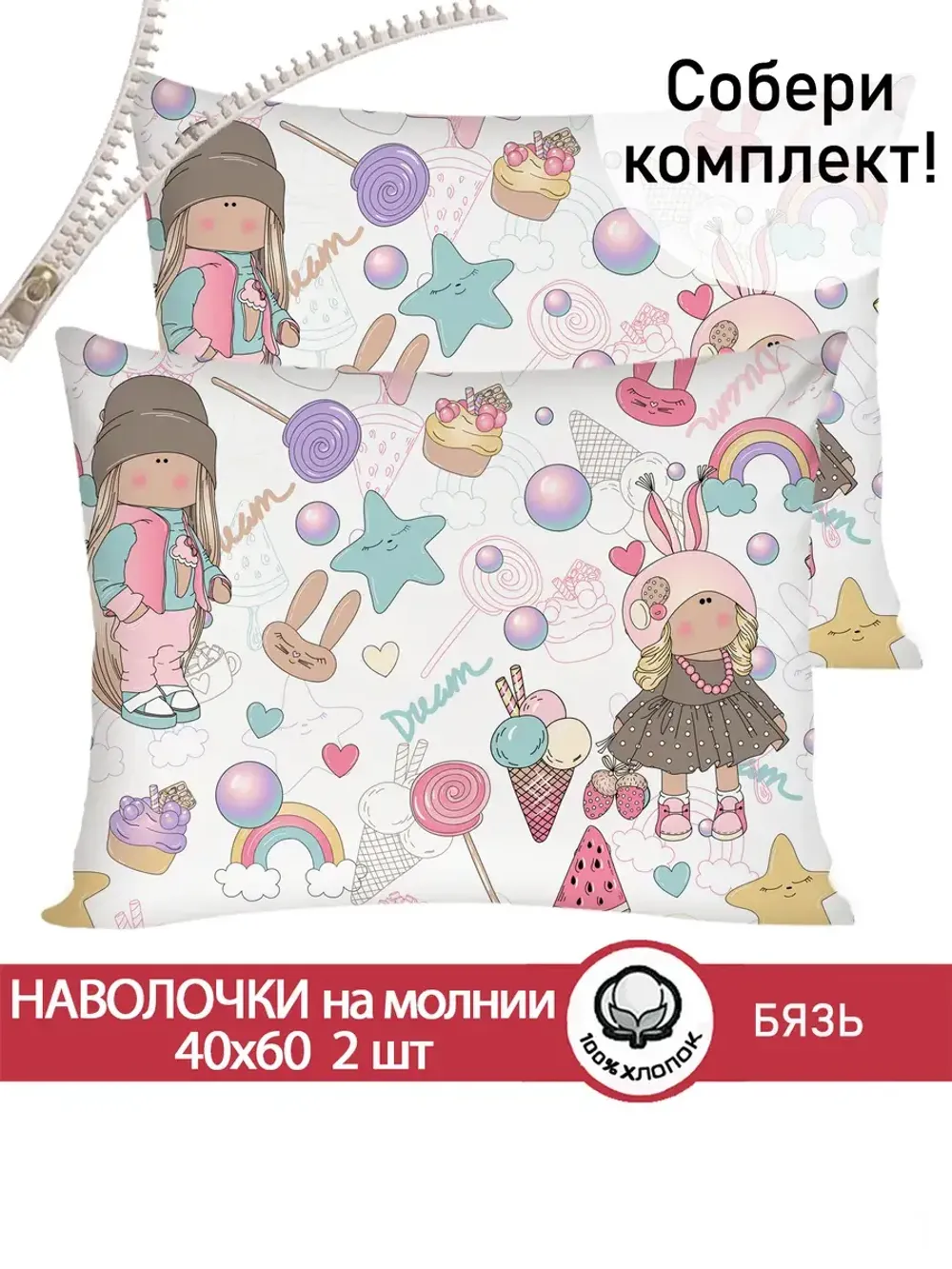 Наволочка комплект 2шт бязь Сказка "Сластена" 40x60 см на молнии
