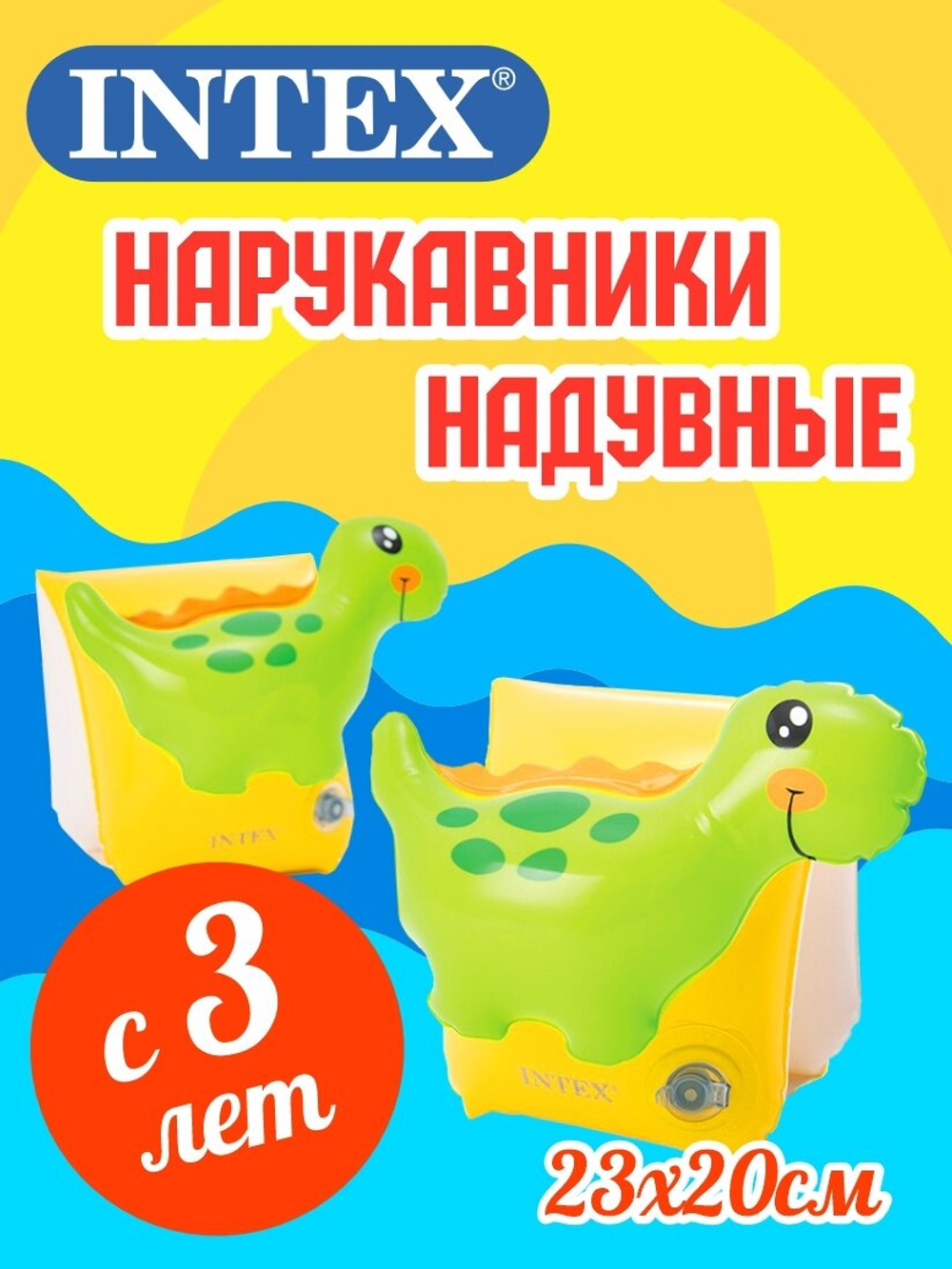 Нарукавники для плавания Динозавр 23х20 см Intex 56664, детские надувные плавсредства для малышей 3-6 лет