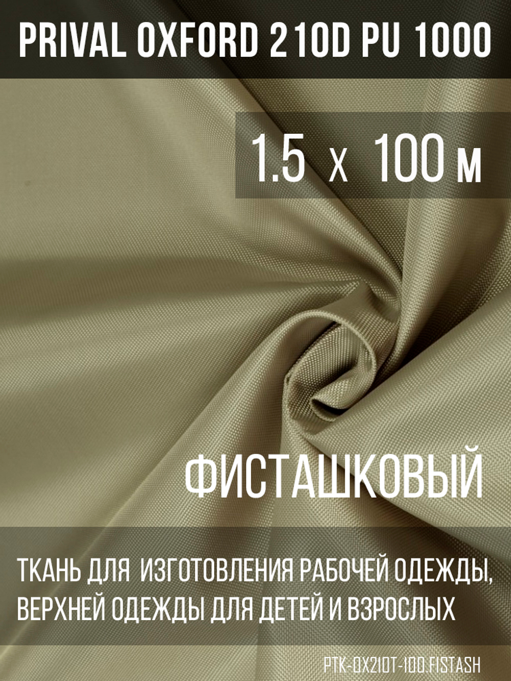 Ткань Prival Oxford 210, фисташковый