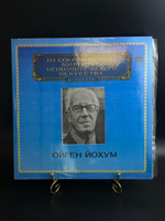 2 LP Ойген Йохум - Дирижеры. Из Сокровищницы Мирового Исполнительского Искусства. 2 Виниловые пластинки 12 дюймов. Мелодия СССР 1981 год.