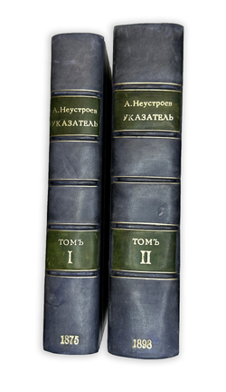 А. Неустроев. Историческое разыскание о русских повременных изд-х 1703-1802г.,1875г., в 2-х книгах