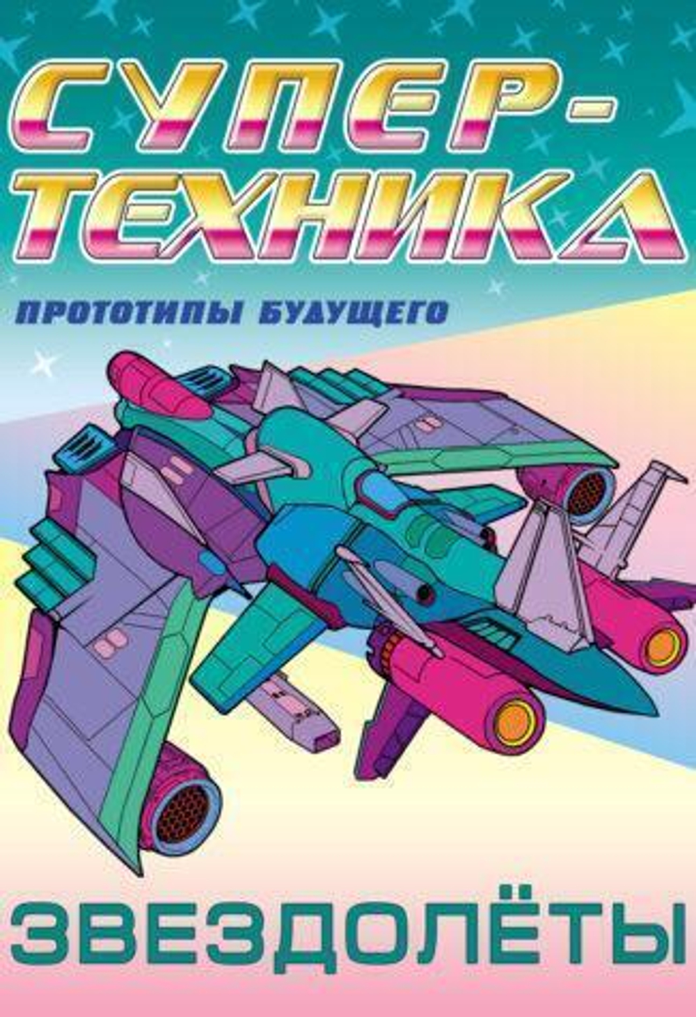 Раскраска А4. Супертехника. Планетоходы (Букмастер)