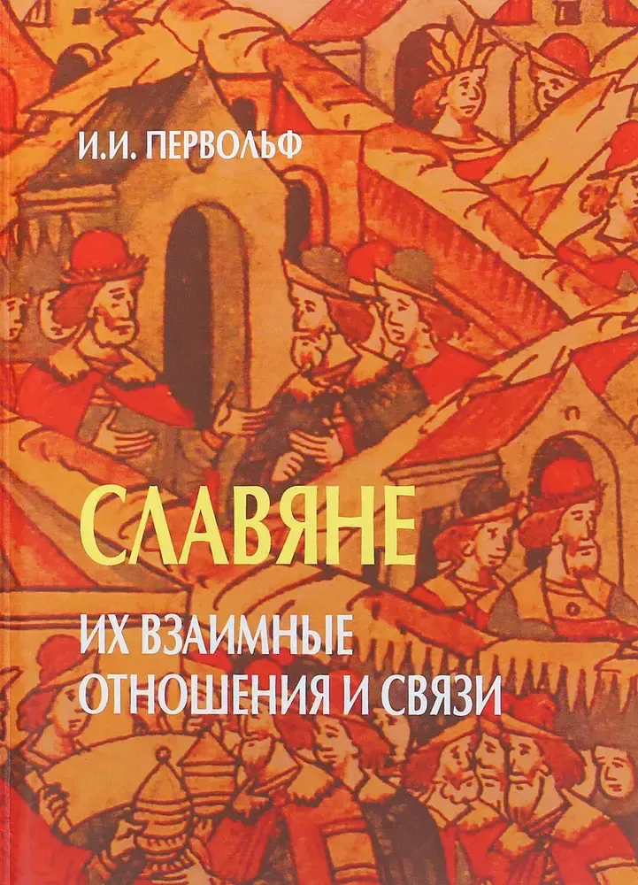 Славяне