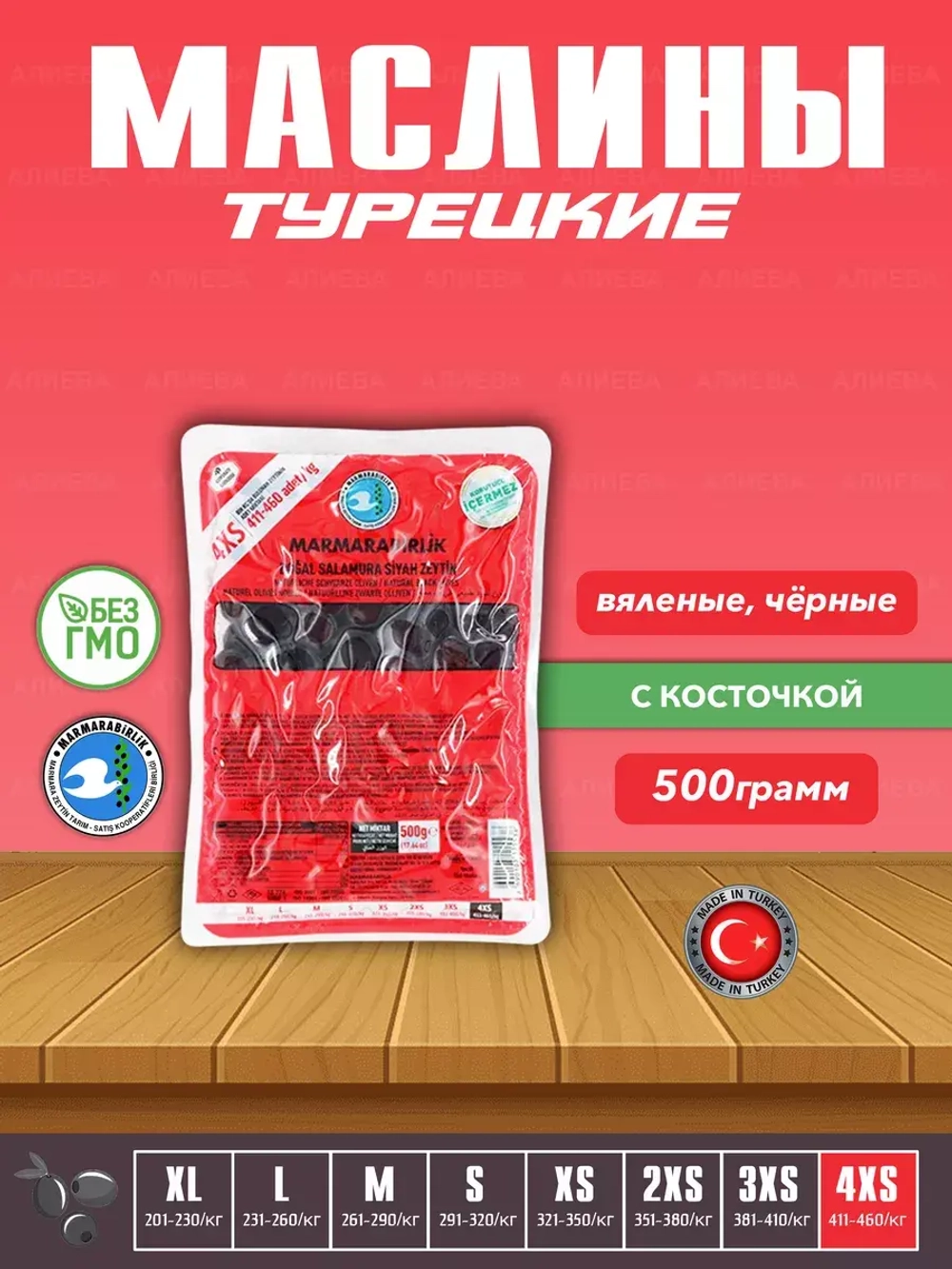 Вяленые Турецкие черные маслины, калибровка 4XS