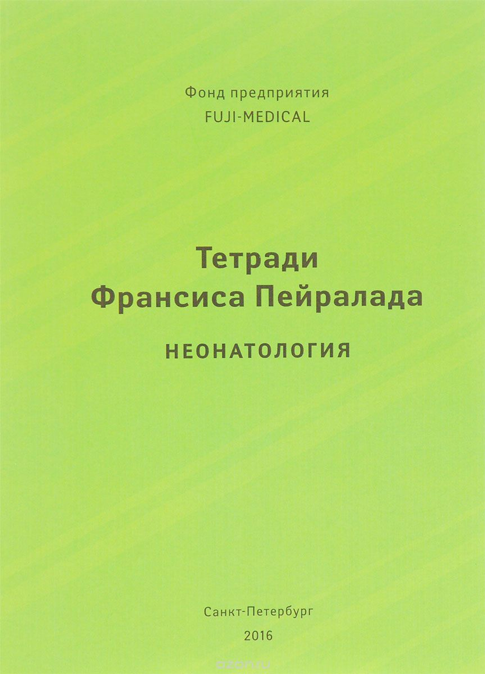 Тетради Франсиса Пейралада. Неонатология. (Тетрадь 1)