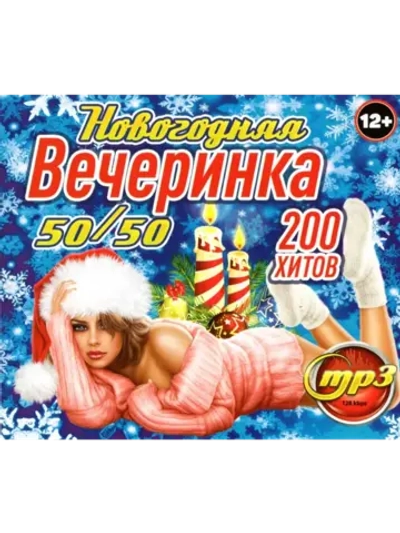 Новогодняя вечеринка 50-50 (200 хитов) (MP3 Флешка)